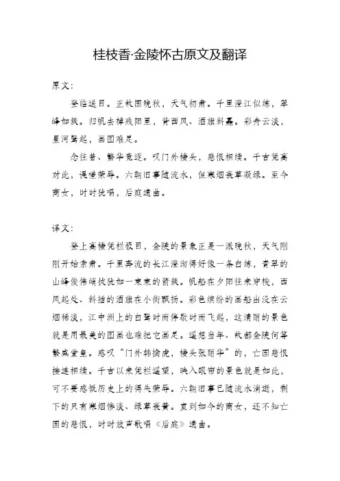 桂枝香·金陵怀古原文及翻译