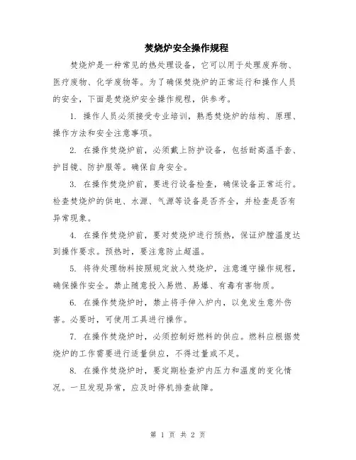 焚烧炉安全操作规程