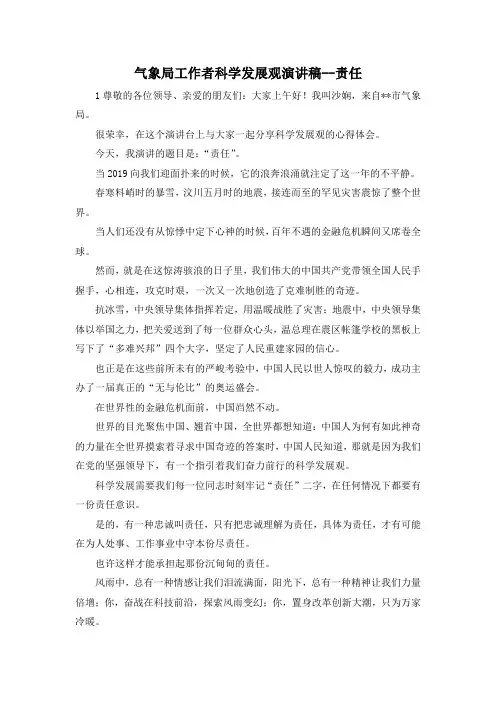 最新-气象局工作者科学发展观演讲稿责任 精品