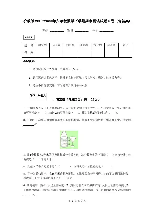 沪教版2019-2020年六年级数学下学期期末测试试题C卷 (含答案)
