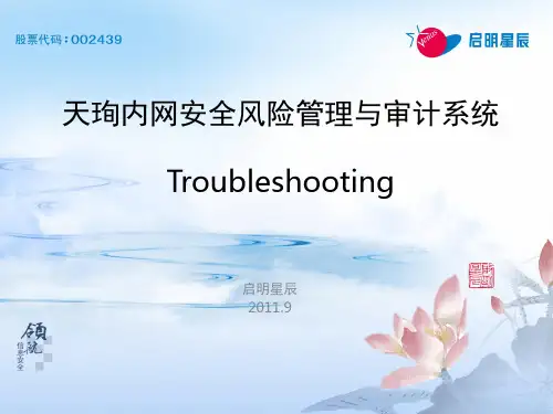 天珣产品培训——troubleshooting V1.0
