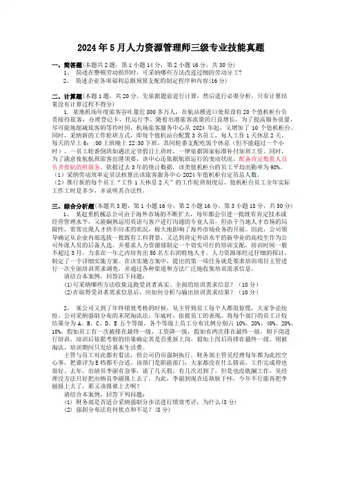 2024年5月人力资源管理师三级专业技能真题及答案