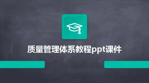质量管理体系教程ppt课件