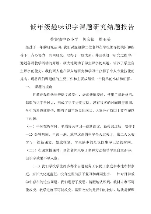 《小学低年级趣味识字研究》结题报告