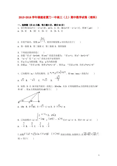 福建省厦门一中高三数学上学期期中试卷 理(含解析)