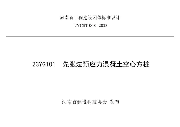 TYCST 008-2023 先张法预应力混凝土空心方桩
