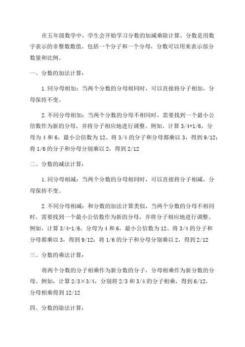 五年级数学分数加减乘除计算