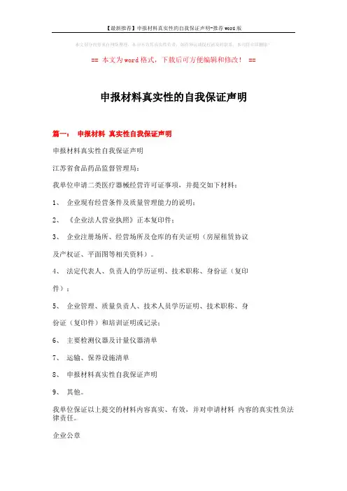 【最新推荐】申报材料真实性的自我保证声明-推荐word版 (4页)