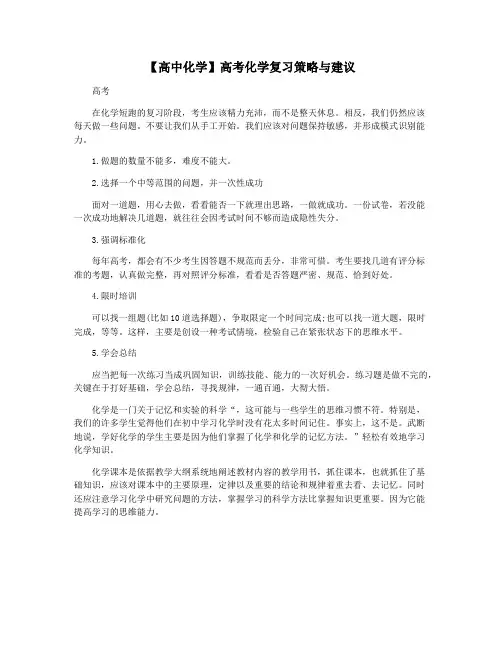 【高中化学】高考化学复习策略与建议