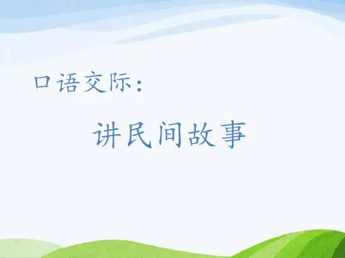 2023部编版语文五年级上册《口语交际：讲民间故事(课时课件)