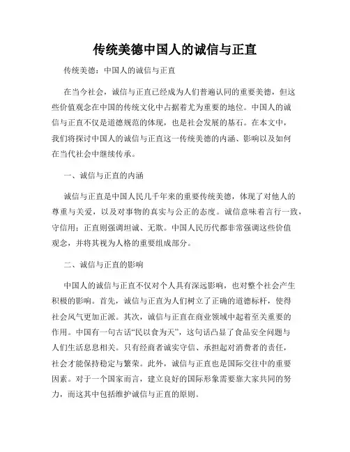 传统美德中国人的诚信与正直