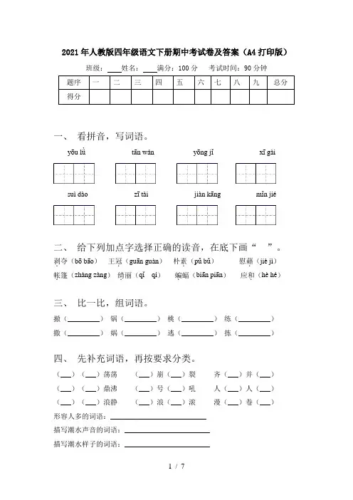2021年人教版四年级语文下册期中考试卷及答案(A4打印版)