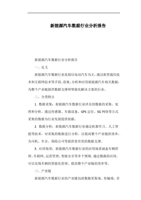 新能源汽车数据行业分析报告