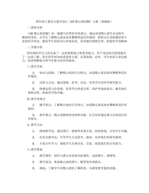 四年级上册语文教学设计《10爬山虎的脚》人教(部编版)
