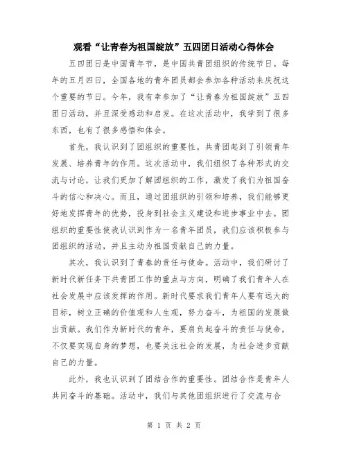 观看“让青春为祖国绽放”五四团日活动心得体会
