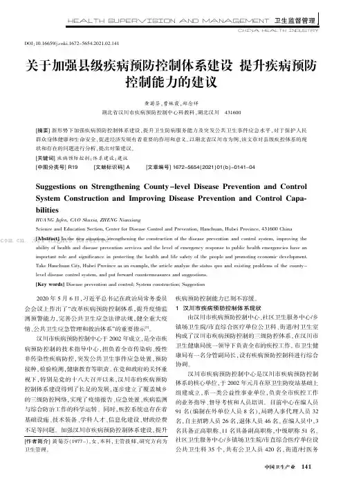 关于加强县级疾病预防控制体系建设 提升疾病预防控制能力的建议