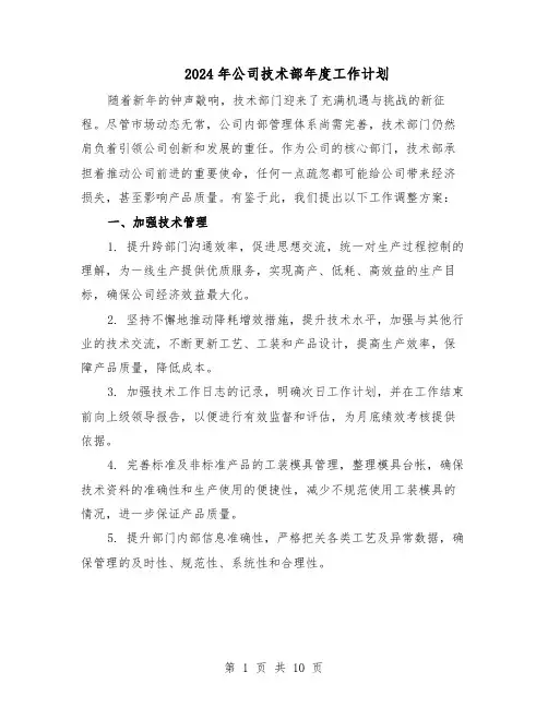 2024年公司技术部年度工作计划（五篇）