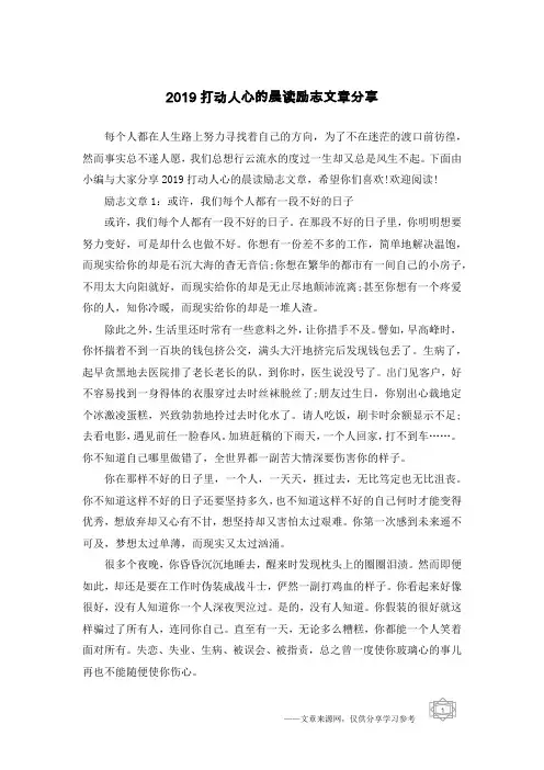 2019打动人心的晨读励志文章分享