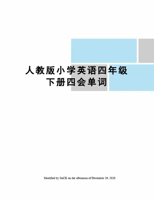 人教版小学英语四年级下册四会单词