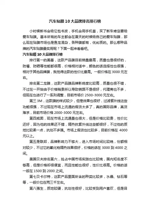 汽车贴膜10大品牌排名排行榜