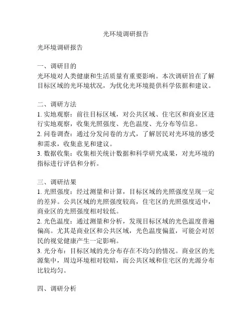 光环境调研报告