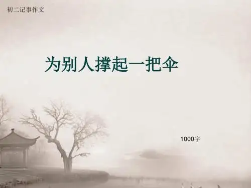 初二记事作文《为别人撑起一把伞》1000字(总11页PPT)