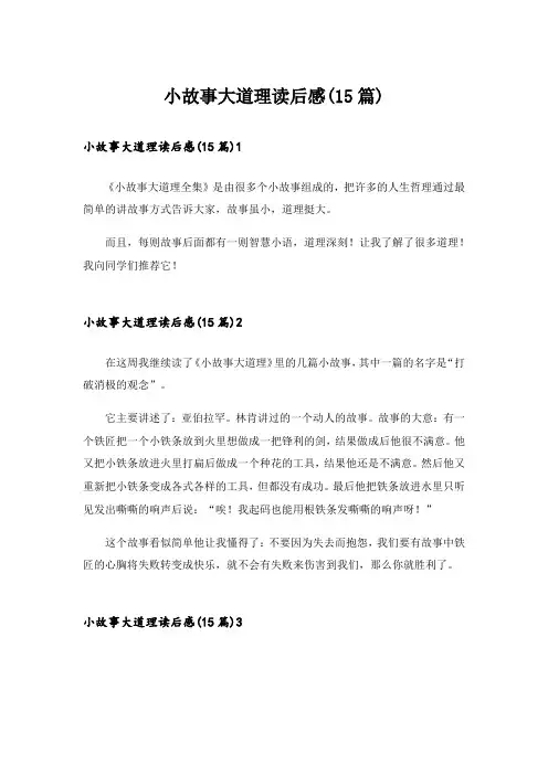 小故事大道理读后感(15篇)_1