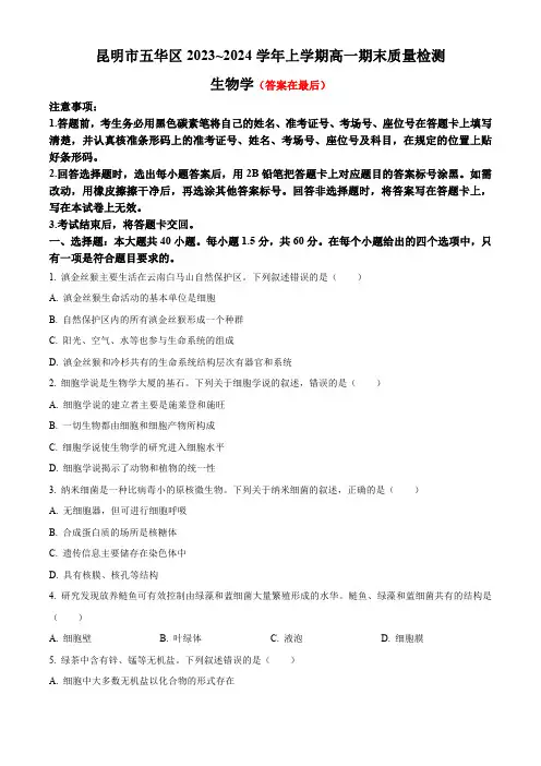 云南省昆明市五华区2023-2024学年高一上学期1月期末考试 生物含解析