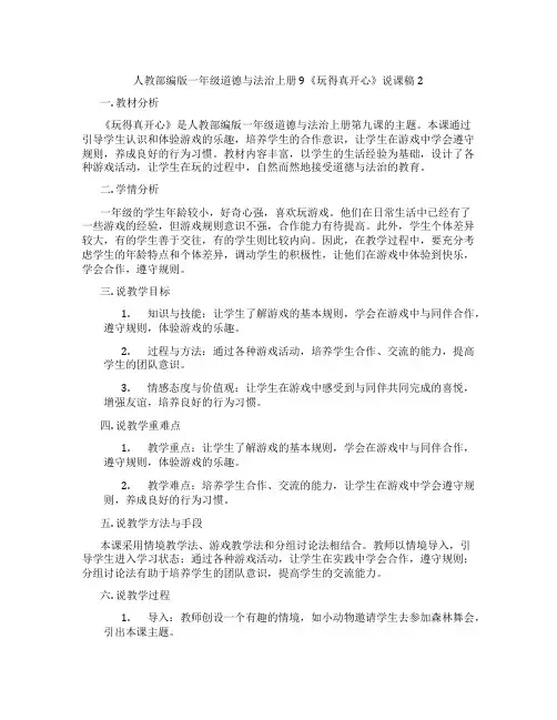 人教部编版一年级道德与法治上册9《玩得真开心》说课稿2