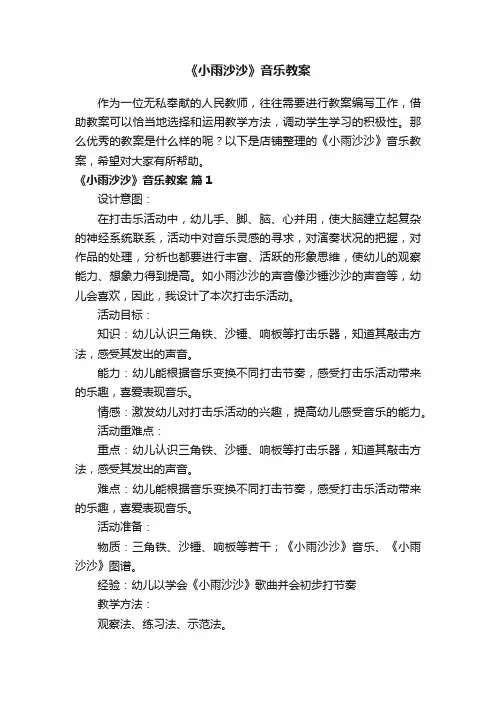 《小雨沙沙》音乐教案