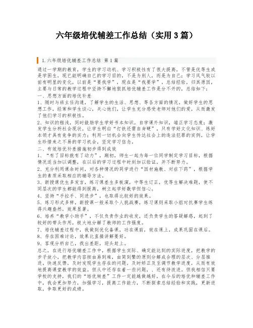 六年级培优辅差工作总结(实用3篇)