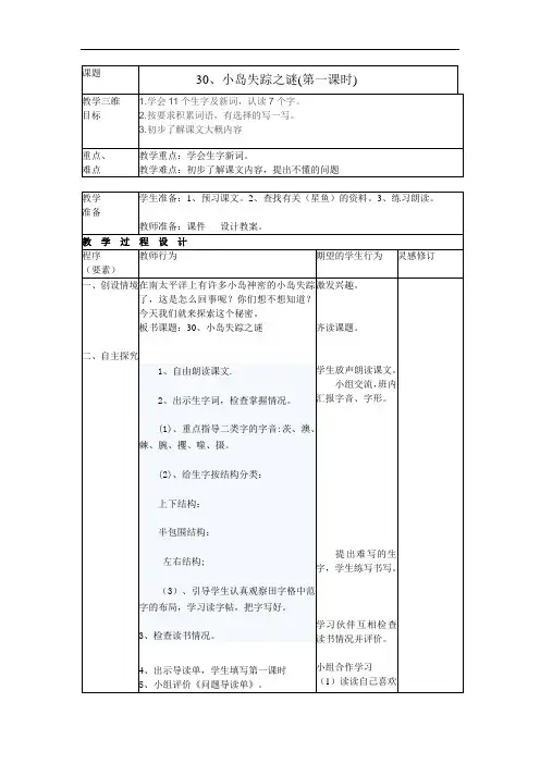 四年级上语文教案-小岛失踪之谜-北京课改版