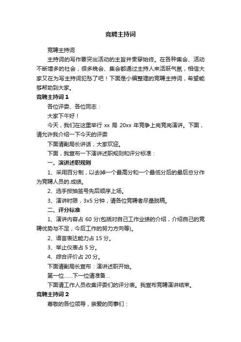竞聘主持词