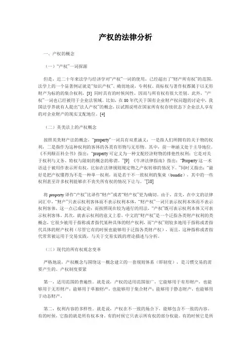 产权的法律分析