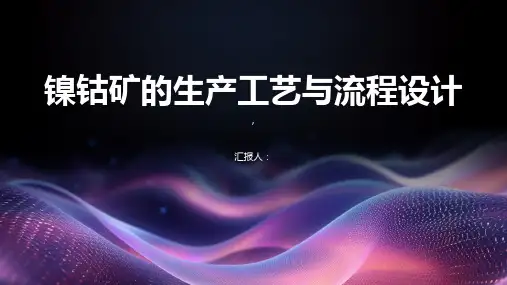 镍钴矿的生产工艺与流程设计