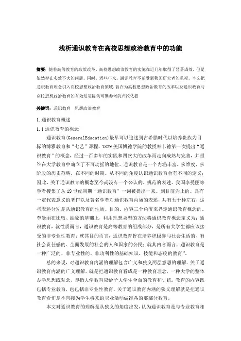 浅析通识教育在高校思想政治教育中的功能