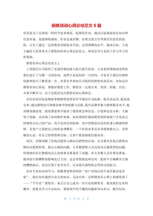 销售培训心得总结范文5篇