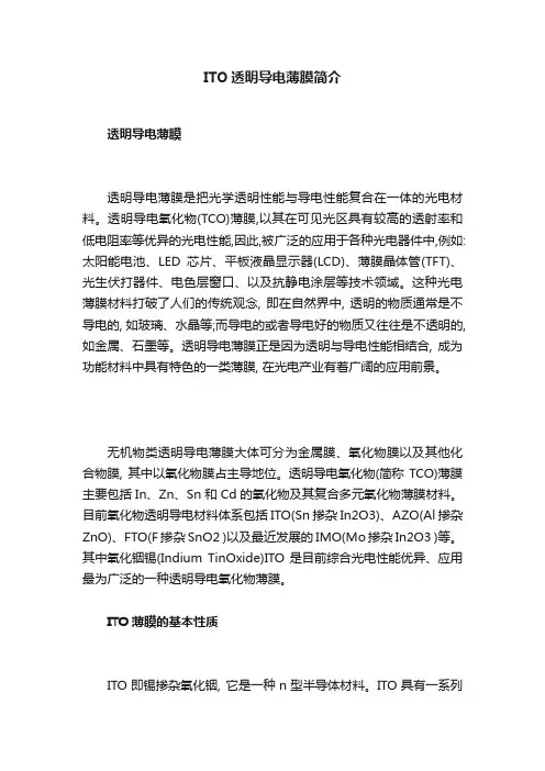 ITO透明导电薄膜简介