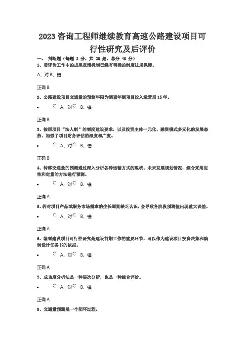 2023咨询工程师继续教育高速公路建设项目可行性研究及后评价