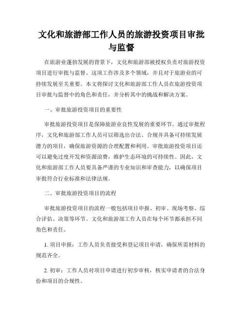 文化和旅游部工作人员的旅游投资项目审批与监督