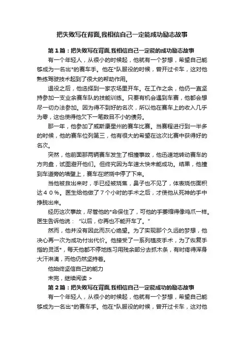 把失败写在背面,我相信自己一定能成功励志故事