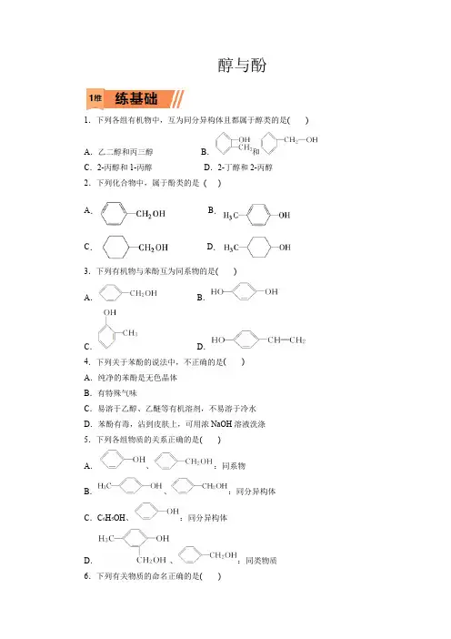 高考化学醇与酚一轮复习小题训练(原卷版)