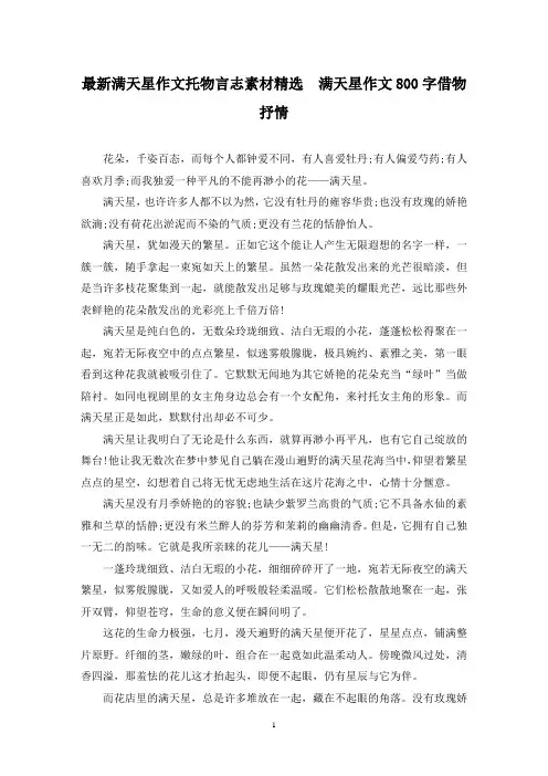 最新满天星作文托物言志素材精选  满天星作文800字借物抒情