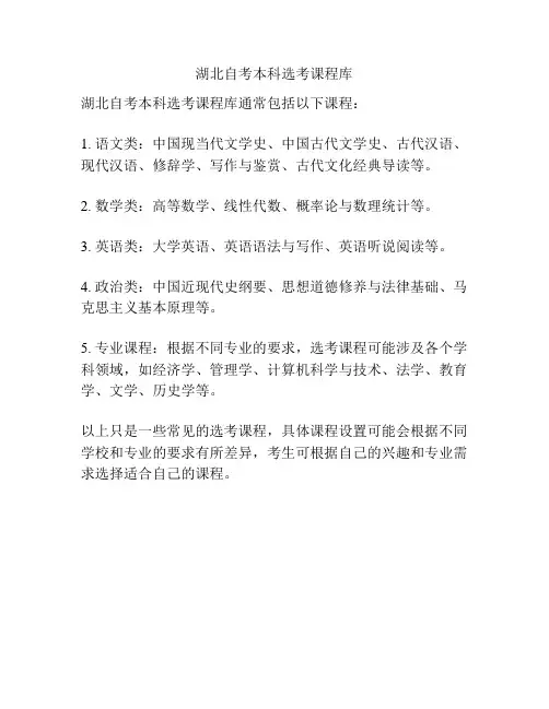 湖北自考本科选考课程库