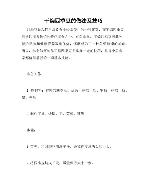 干煸四季豆的做法及技巧