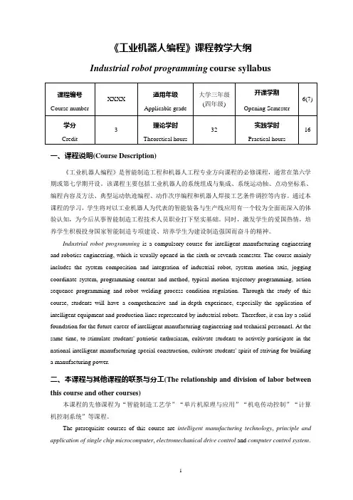 《工业机器人编程》课程教学大纲