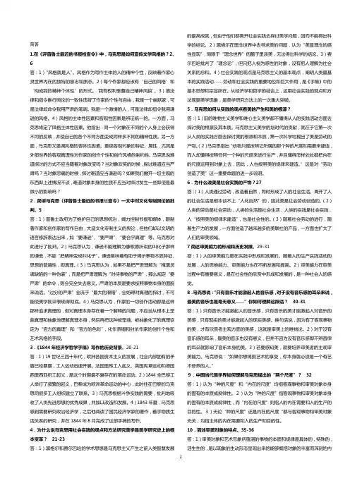 马克思主义文艺论著选讲完整笔记简答参考资料