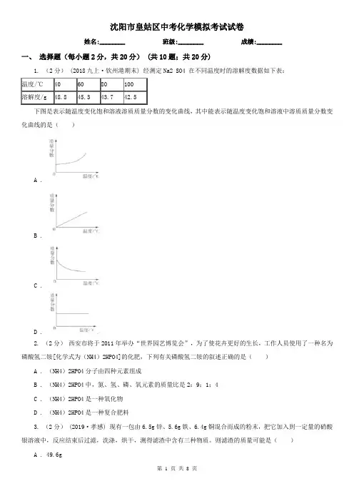 沈阳市皇姑区中考化学模拟考试试卷