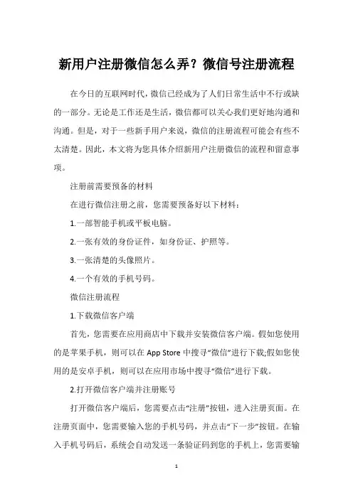 新用户注册微信怎么弄？微信号注册流程