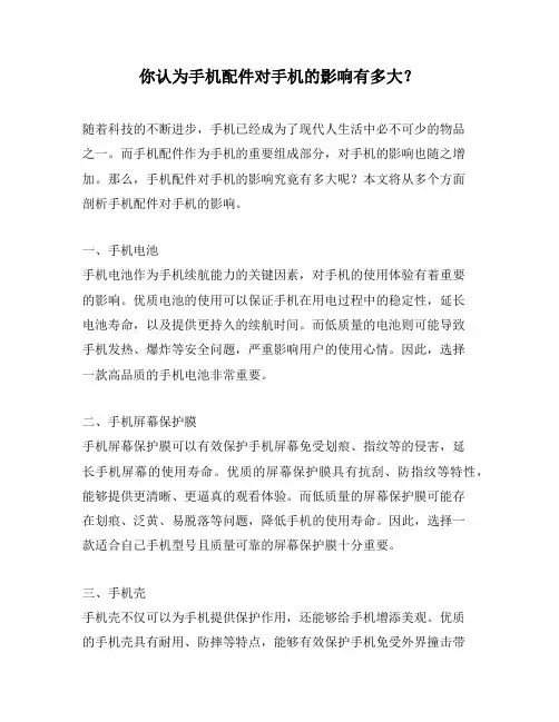 你认为手机配件对手机的影响有多大？